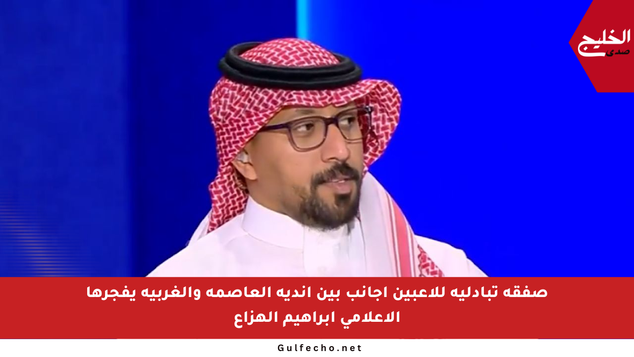 صفقة تبادلية للاعبين أجانب بين أندية العاصمة والغربية يفجرها الإعلامي إبراهيم الهزاع